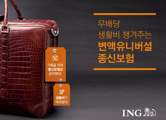 ING생명은 최대 20년간 생활비 지급을 보장하는 변액종신보험 상품을 출시했다.<사진=ING생명 제공>