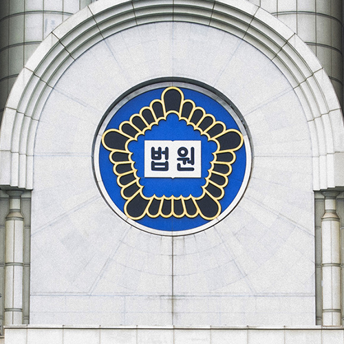 대한민국 법원