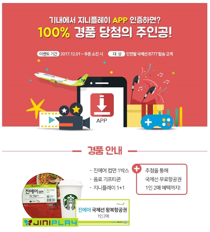 사진=진에어 제공