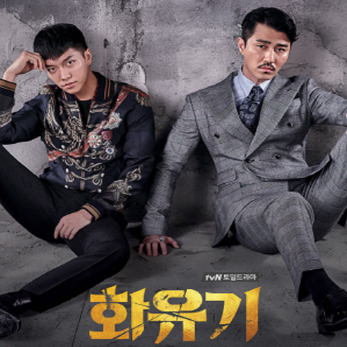 tvN 토일드라마 「화유기」