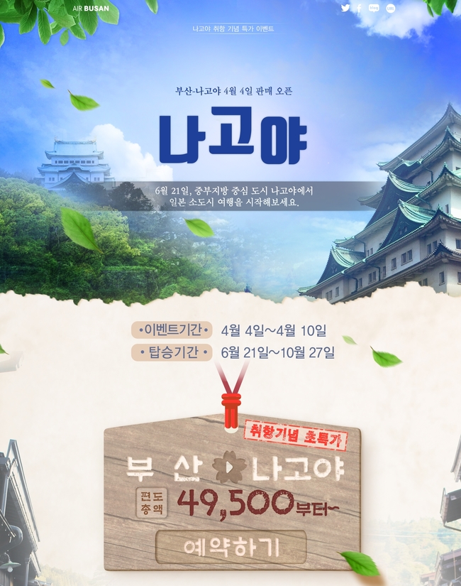 에어부산, 부산~나고야 신규취항 이벤트.