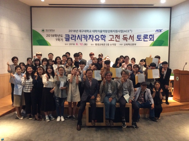 대구대학교 학생들이 지난 12일 고전 토론회를 가진 뒤 단체 기념촬영을 하고 있다. 대구대 제공.