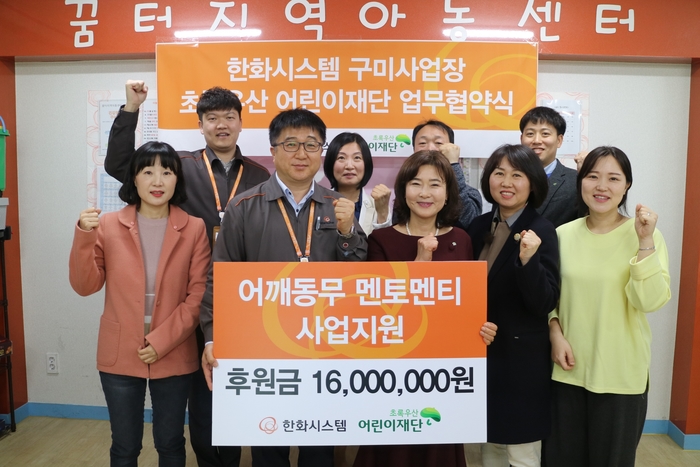 한화시스템 구미사업장이 13일 꿈터 지역 아동센터에서 초록우산어린이재단과 업무협약을 맺고, 어깨동무 멘토-멘티 사업 후원금 1600만원을 전달했다.