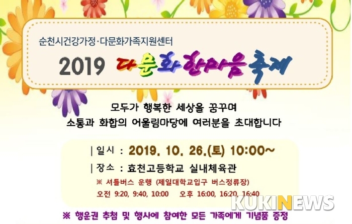 ‘2019 순천시 다문화 한마음 대축제’ 포스터