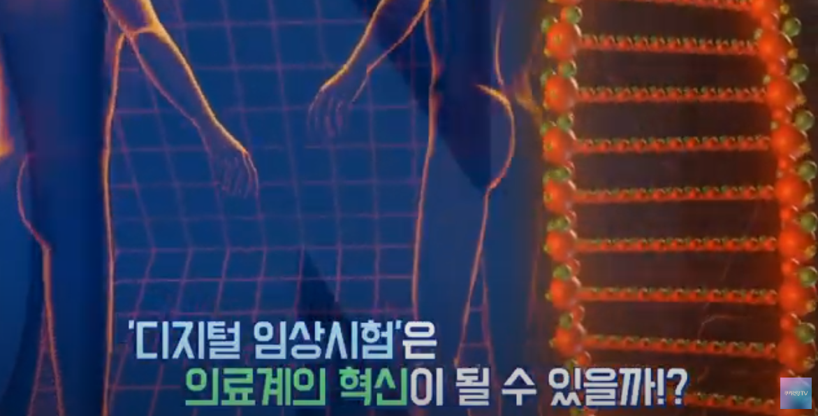 임상의 새로운 바람 ‘디지털 임상시험’ [이노메디③]