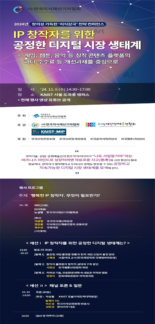 게임·웹툰 플랫폼 개선과제 논의…KIPJA 하반기 컨퍼런스 개최