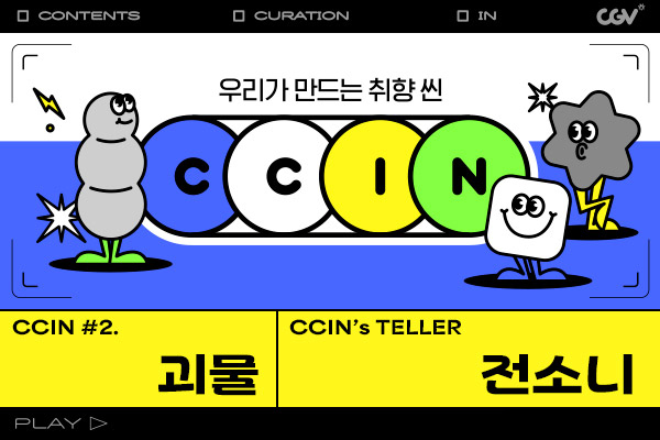 CGV, ‘씬(CCIN)’ 두 번째 작품으로 ‘괴물’ 선정