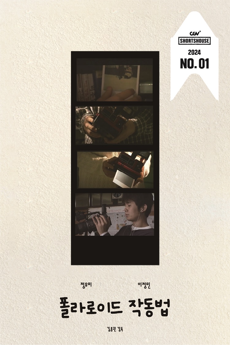 CGV, 한국독립단편영화 상영 ‘숏츠하우스’ 선봬