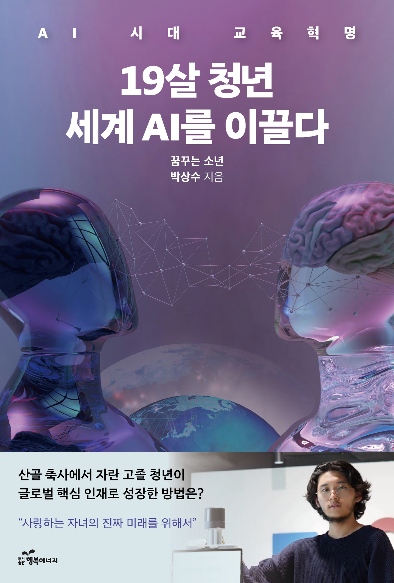 산골 축사에서 자란 고졸 소년, 글로벌 기업 AI 팀장 됐다 [신간]