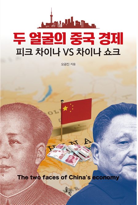 두 얼굴의 중국 경제…‘피크 차이나’와 ‘차이나 쇼크’ [신간]