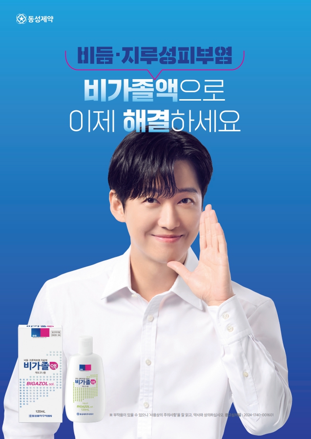 동성제약 비듬·지루성두피염 치료제 ‘비가졸액’ 판매 확대