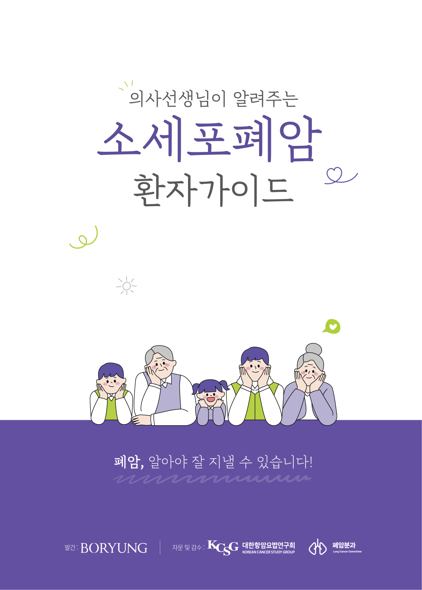 보령, 국내 첫 ‘소세포폐암 환자 가이드북’ 발간