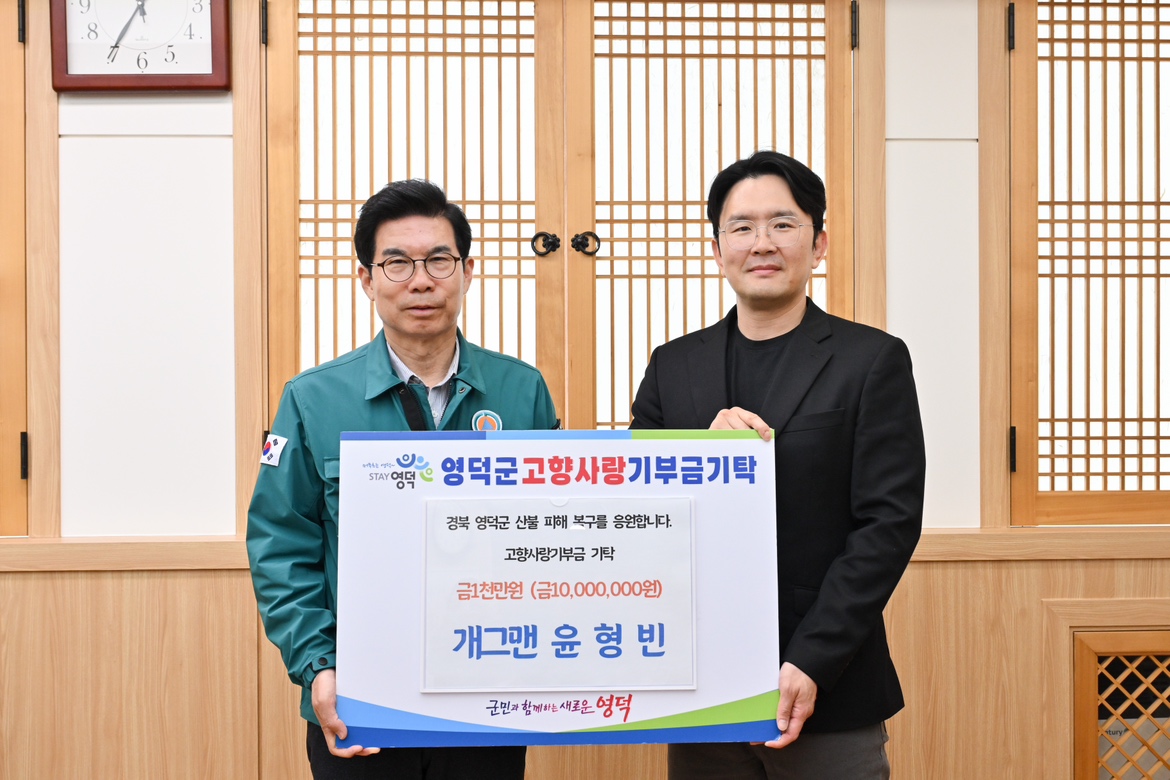 개그맨 윤형빈, 경북 영덕 산불 피해 지원 1000만원 기부