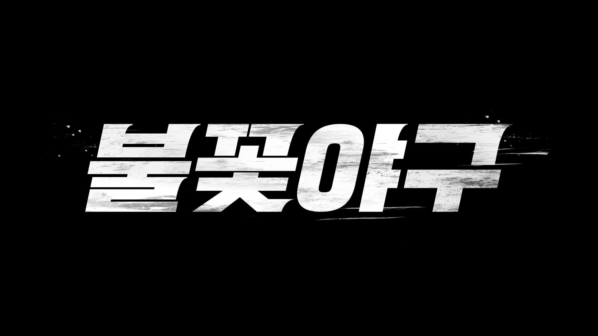 예스24, 고척스카이돔서 열리는 ‘불꽃야구’ 첫 직관 경기 티켓 오픈