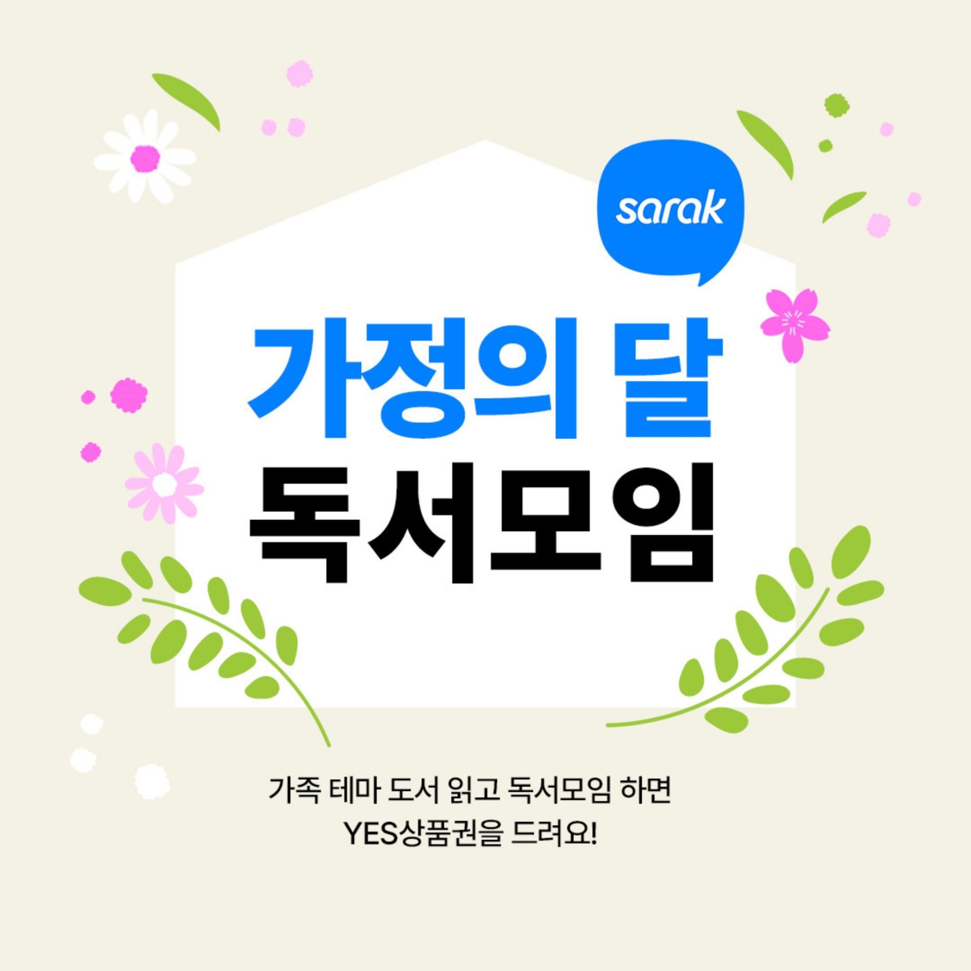 예스24, 가정의 달 맞이 사락 독서모임 이벤트 진행