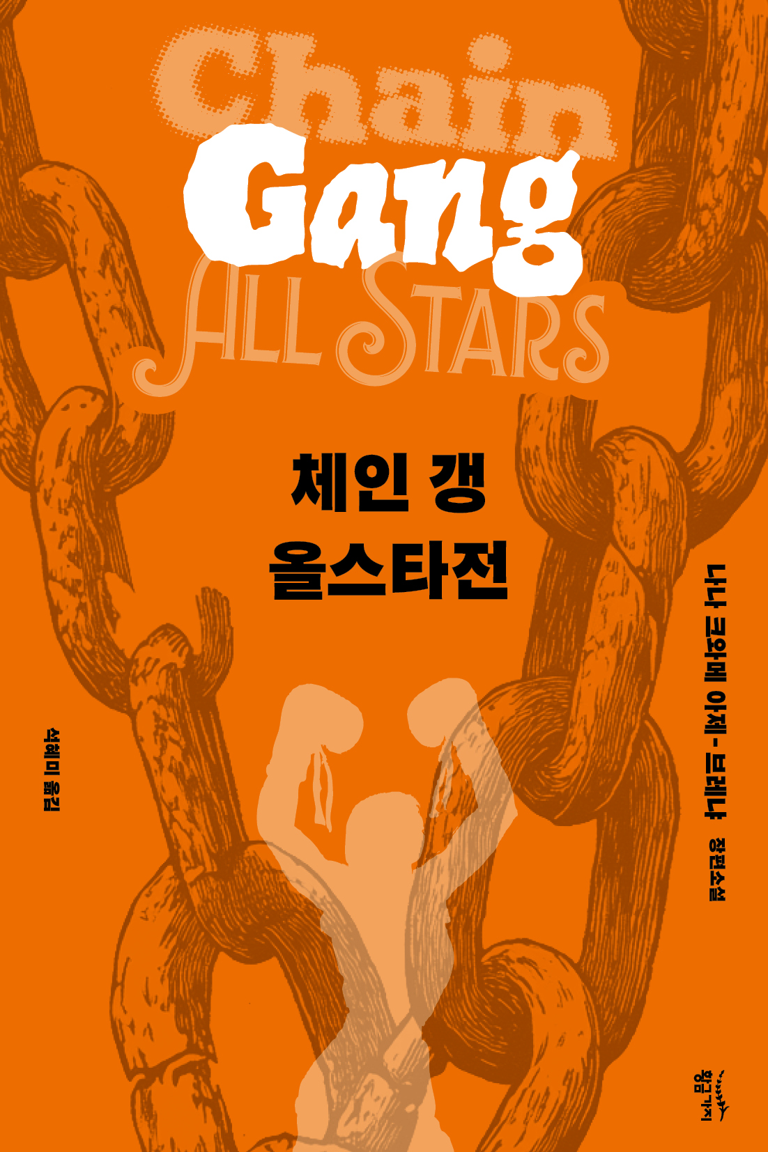 범죄자 처벌마저 오락이 된 미래…사면 대가로 펼치는 데스매치 ‘체인 갱 올스타전’ [신간]