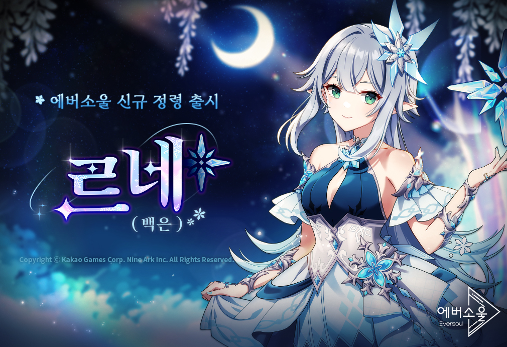 카카오게임즈, 모바일 수집형 RPG ‘에버소울’ 신규 정령 ‘르네(백은)’ 추가 [쿠키 게임]