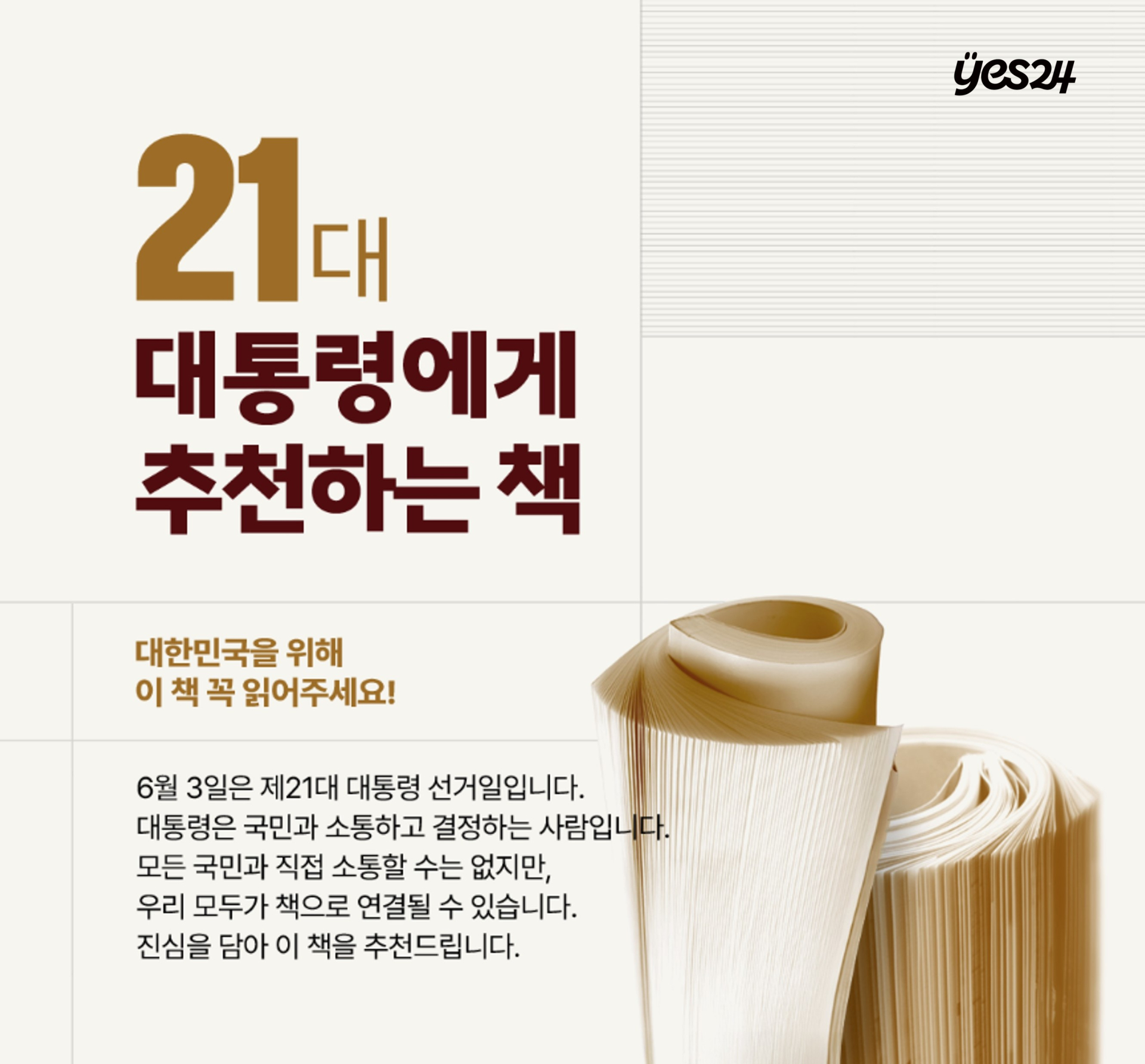 국민과 소통하는 ‘책 읽는 대통령’ 기대…예스24, ‘21대 대통령에게 추천하는 책’ 기획전 실시