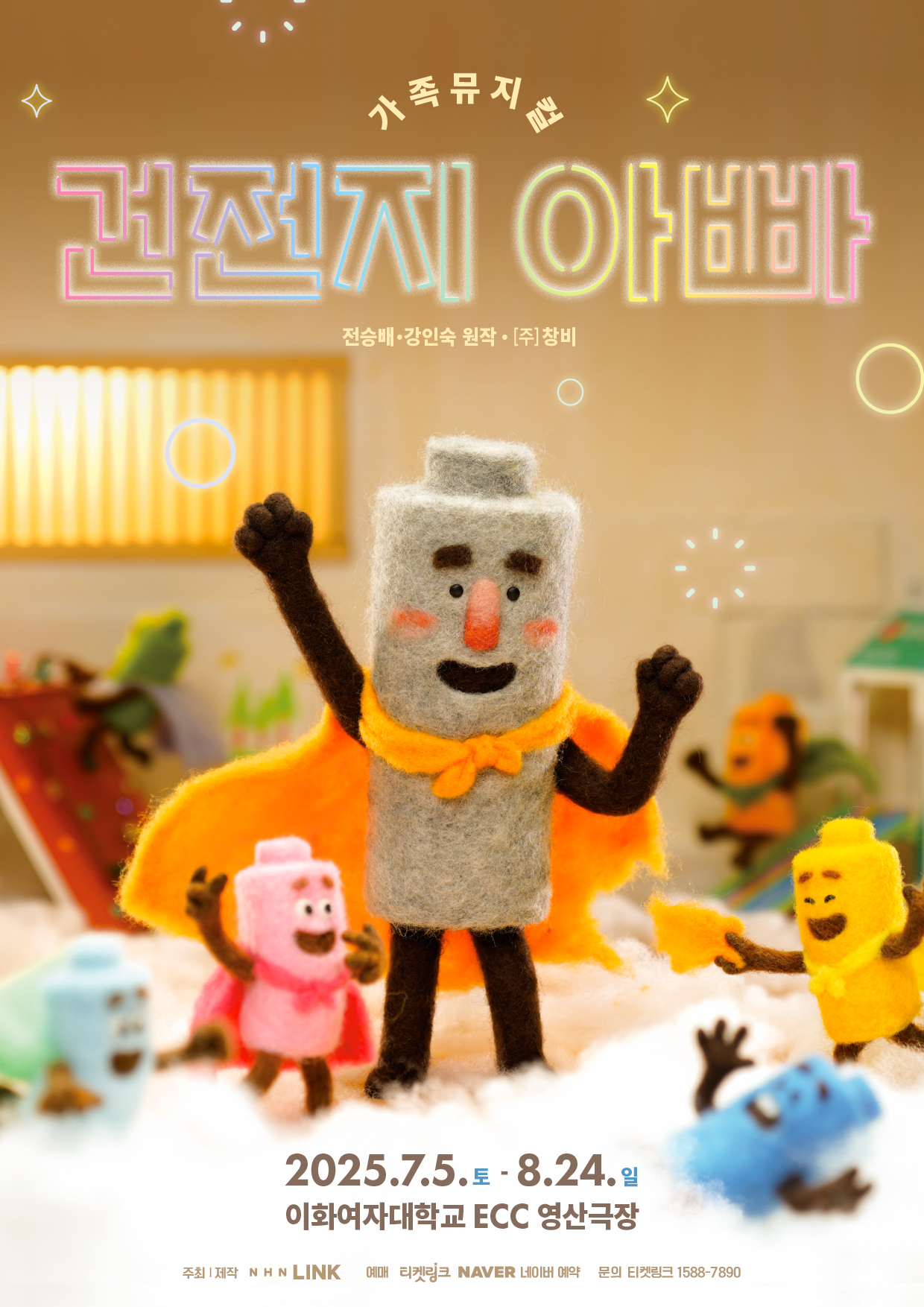 NHN링크 제작 가족뮤지컬 ‘건전지 아빠’ 1차 티켓 오픈…기대평 이벤트도 실시