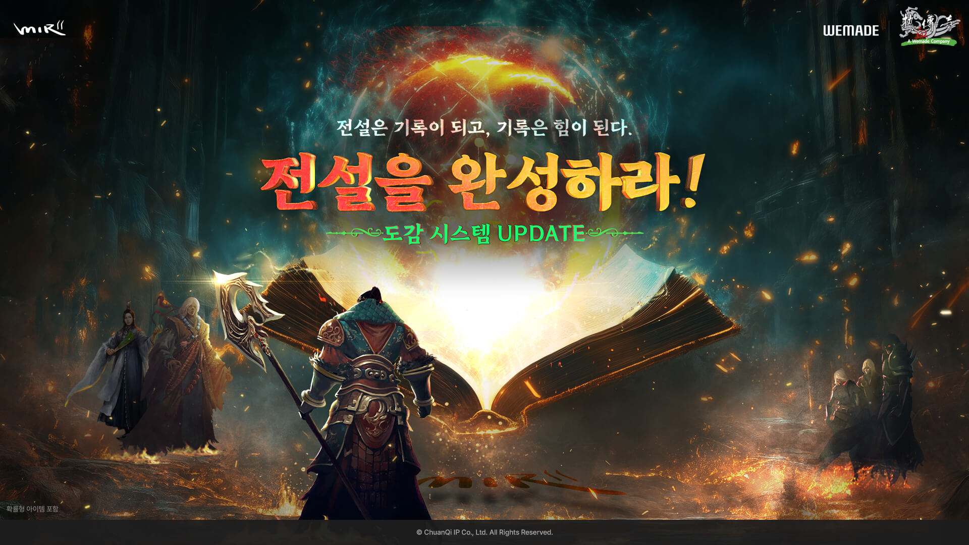 위메이드, ‘미르의 전설2’ 첫 수집형 콘텐츠 ‘도감’ 업데이트 [쿠키 게임]