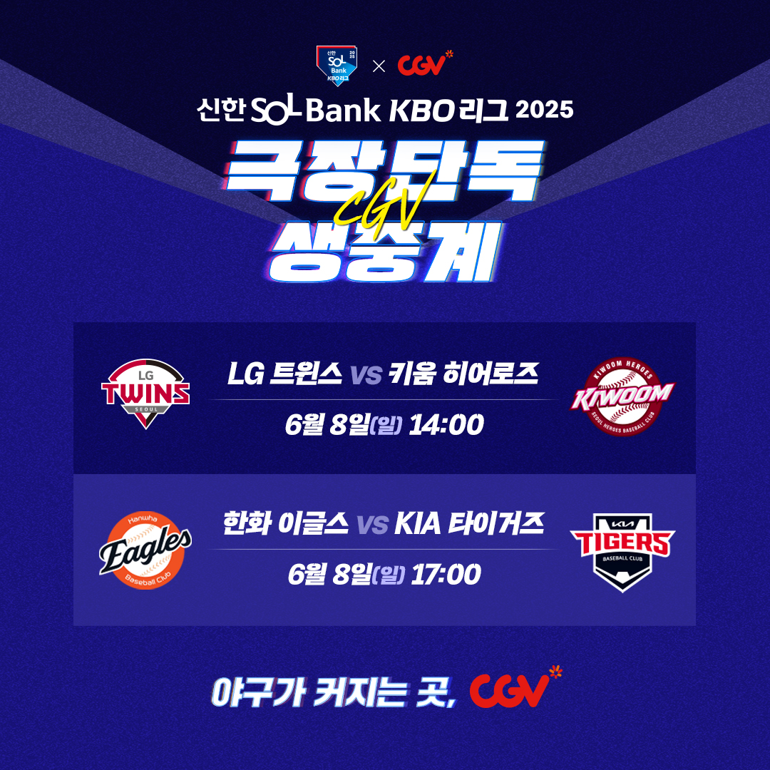 CGV, 오는 8일 프로야구 고척·광주 경기 극장 생중계