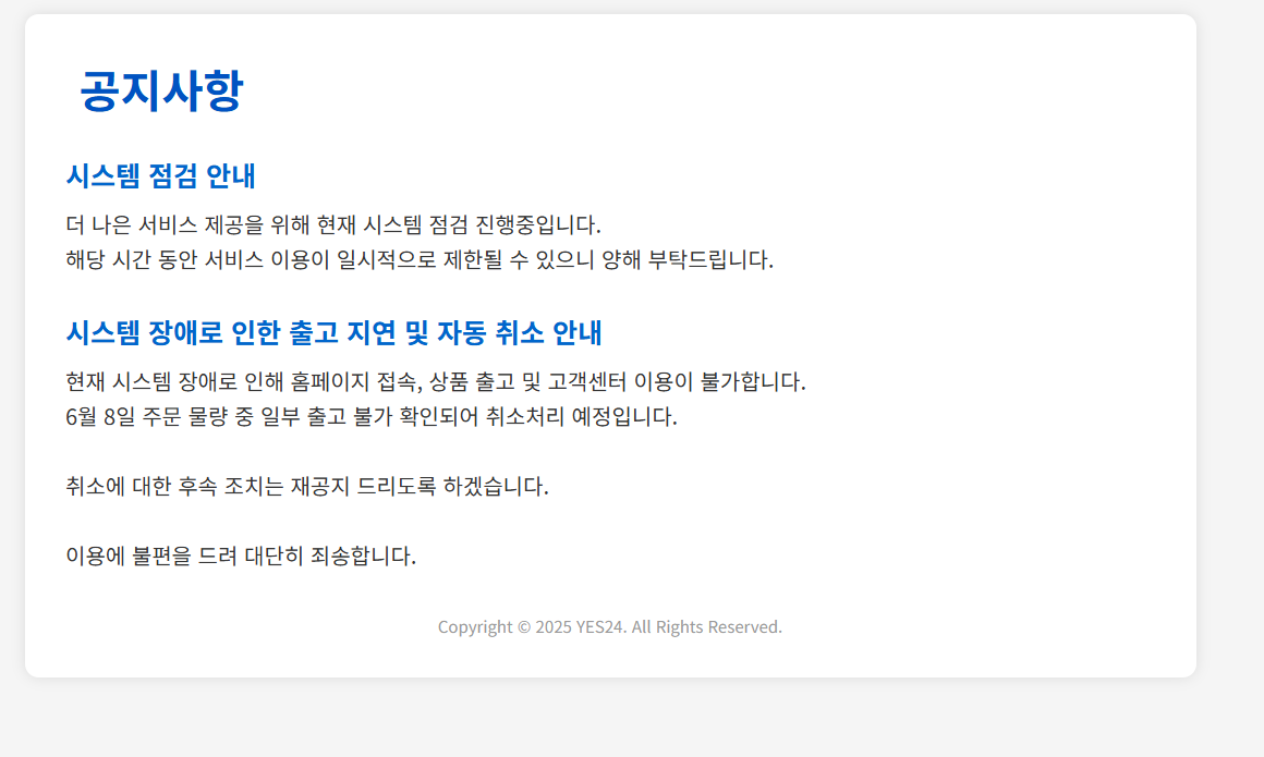 인터넷서점 예스24 해킹 당했다…‘랜섬웨어’로 이틀째 ‘먹통’