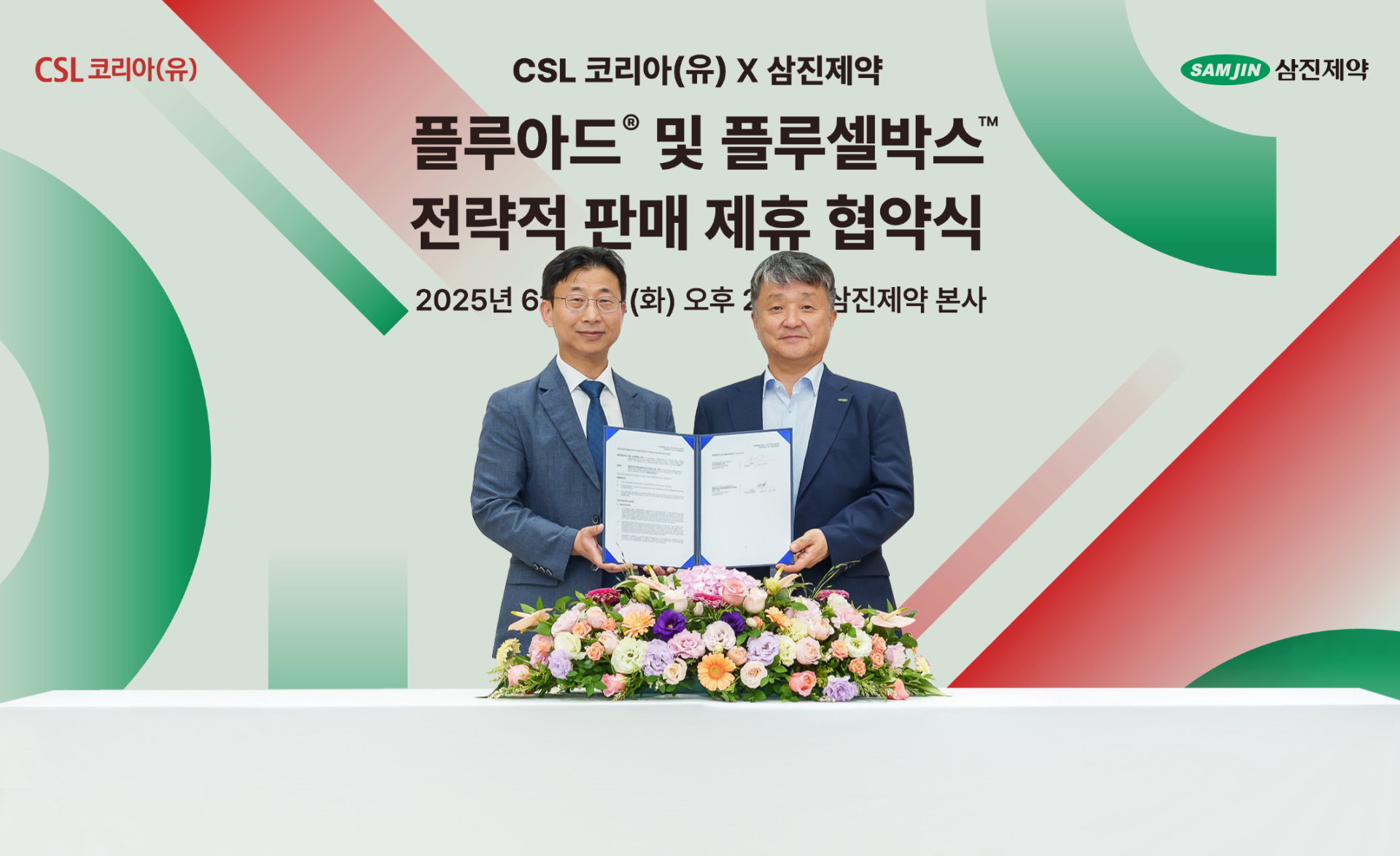 삼진제약·CSL시퀴러스코리아, 인플루엔자 백신 판매 협약
