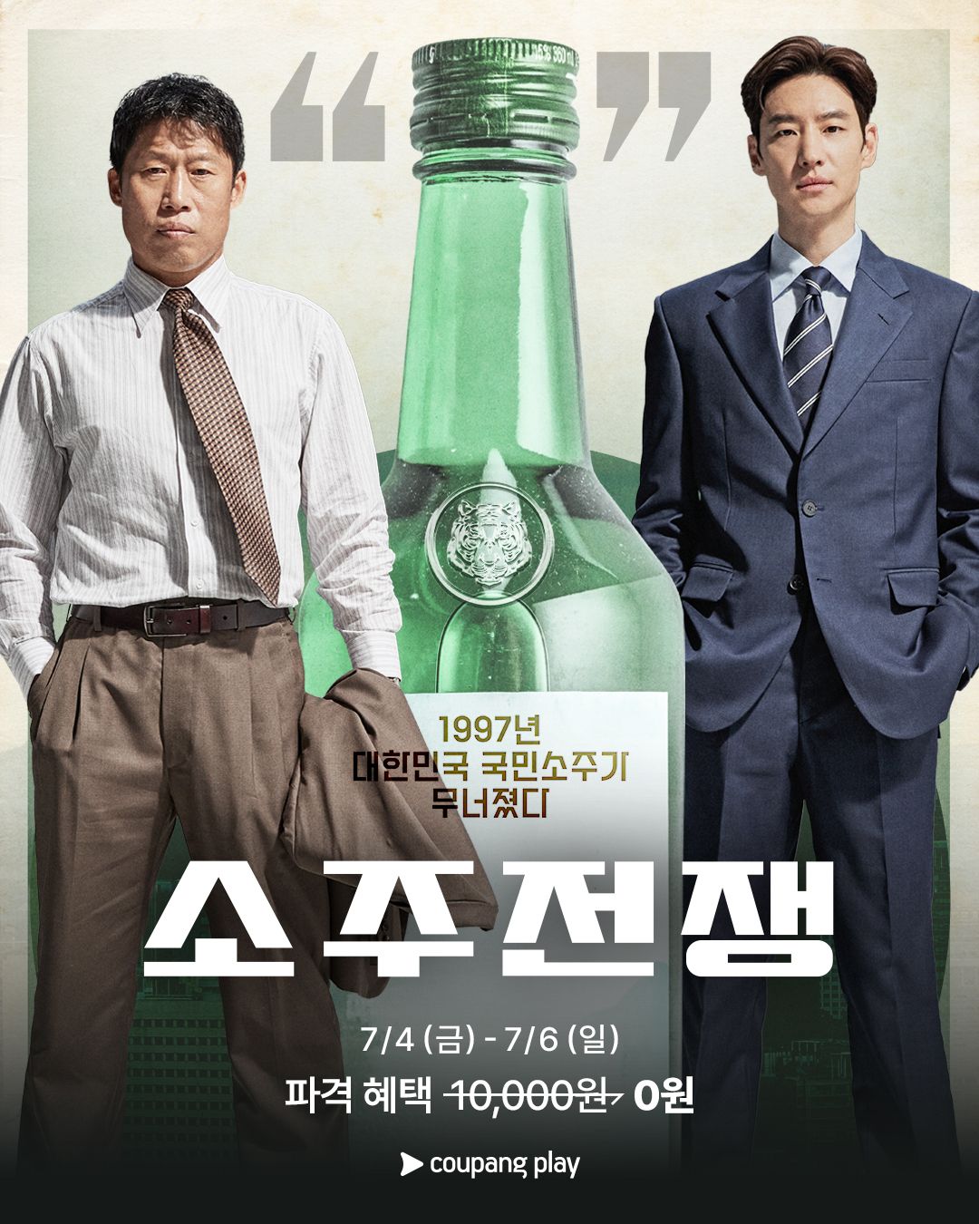 쿠팡플레이에서만 가능한 0원 시청…유해진·이제훈 ‘소주전쟁’ 전격 공개