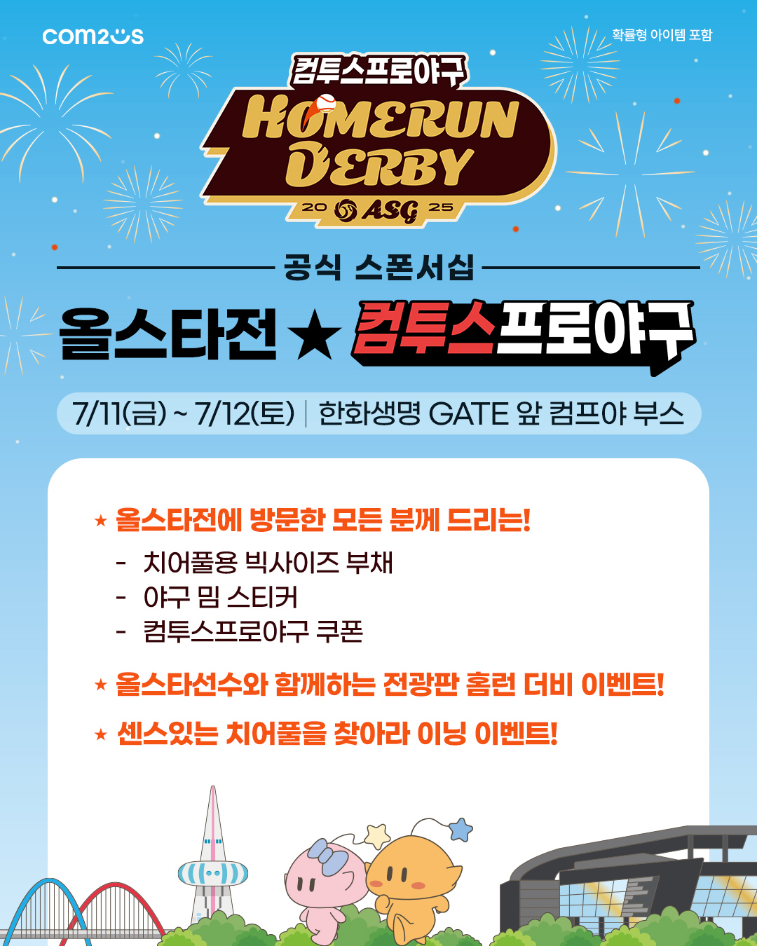 컴투스, ‘2025 KBO 올스타전’ 현장 이벤트 개최 [쿠키 게임]