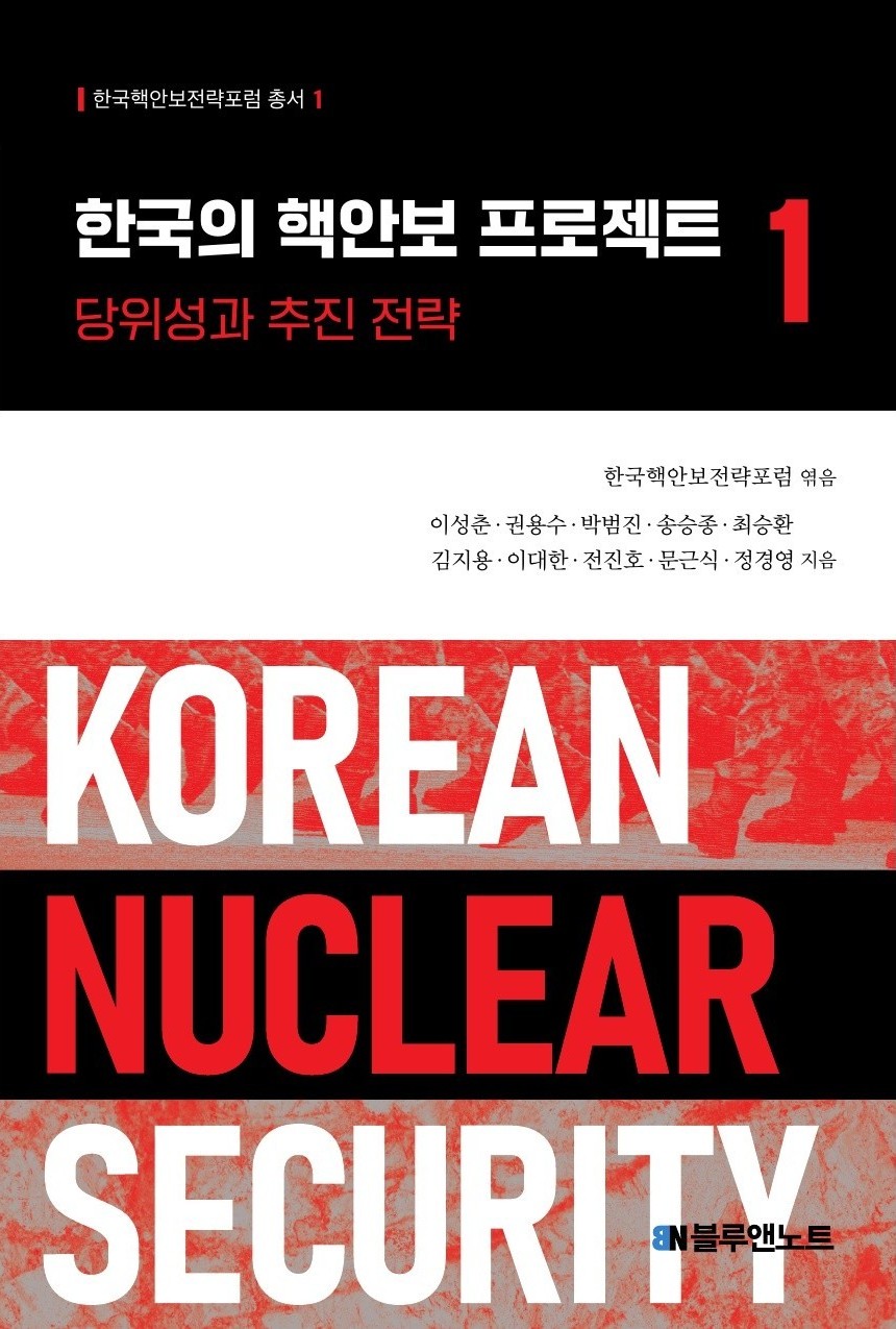 ‘레거시 핵정치 양대 담론’ 넘는다…‘한국의 핵안보 프로젝트’ [신간]