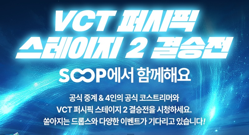 SOOP, 도쿄서 열리는 ‘VCT 퍼시픽 스테이지 2’ 결승전 생중계 [쿠키 게임]