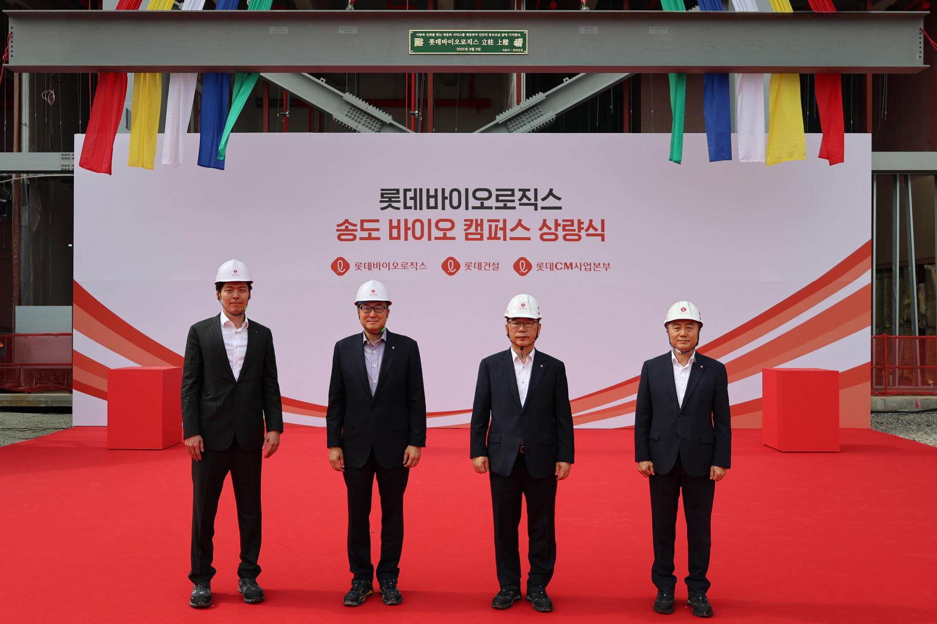롯데바이오로직스, 송도1공장 상량식…“2027년 상업 생산”