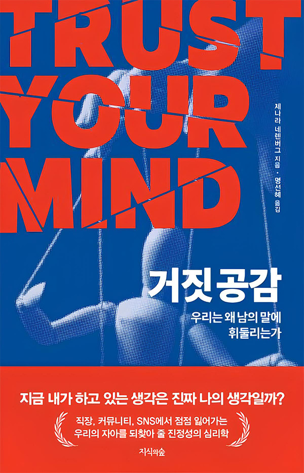 우리는 왜 남의 말에 휘둘리는가…공감과 관계의 피로 전격 해부한 ‘거짓 공감’ 출간 [신간]